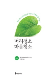 머리청소 마음청소 : 불황의 깊은 그늘과 개인의 무기력을 벗어나는 청소법 [개정판] 